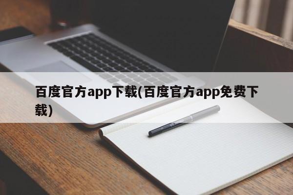 百度官方app下载(百度官方app免费下载)